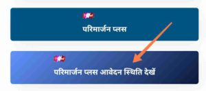 Bihar Bhumi Parimarjan Plus Link