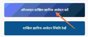 Dakhil Kharij Online Bihar