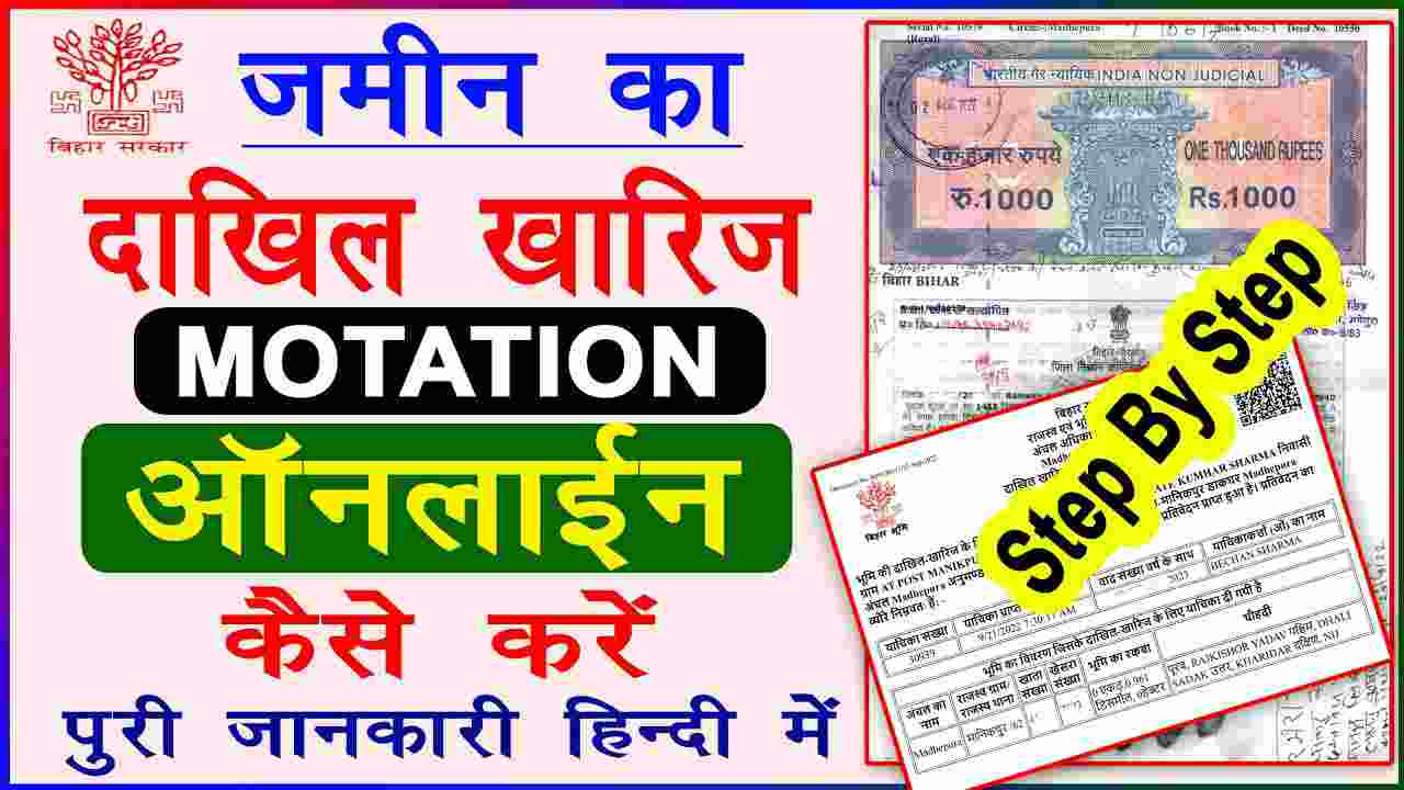 Bihar bhumi Dakhil kharij kaise kare