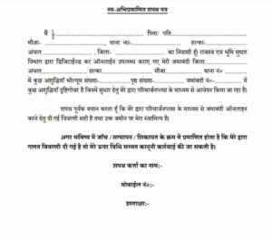 जमाबंदी पंजी सुधार शपथ पत्र