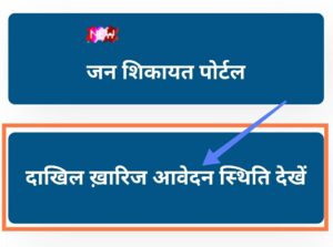 दाखिल खारिज आवेदन स्थिति देखे