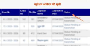 बिहार म्युटेशन आवेदन सूची
